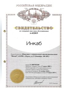 Свидетельство на товарный знак Инкаб