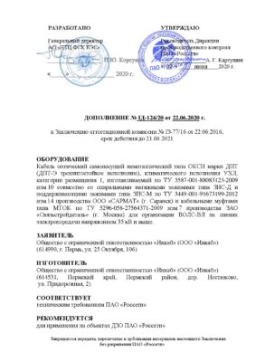 Дополнение к ЗАК на кабель ДПТ с зажимами ООО «САРМАТ»