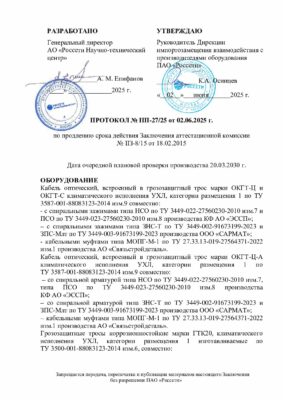 Протокол продления ЗАК на ОКГТ, ГТК IIП-27/25 до 20.03.2030 г