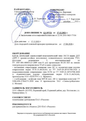 Дополнение к ЗАК на кабель ДПТ с зажимами ООО «ПЛП РУС»