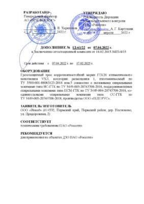 Дополнение к ЗАК на ГТК с зажимами ООО «ПЛП РУС»