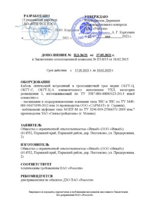 Дополнение к ЗАК на кабели ОКГТ-Ц, ОКГТ-С, ОКГТ-Ц-А с зажимами ООО «Сармат»