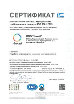 Сертификат соответствия системы менеджмента требованиям стандартов ISO 9001:2015, ISO 14001:2015, ISO 45001:2018