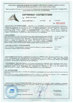 Сертификат соответствия № 0001622
